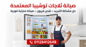 تصليح ثلاجات توشيبا