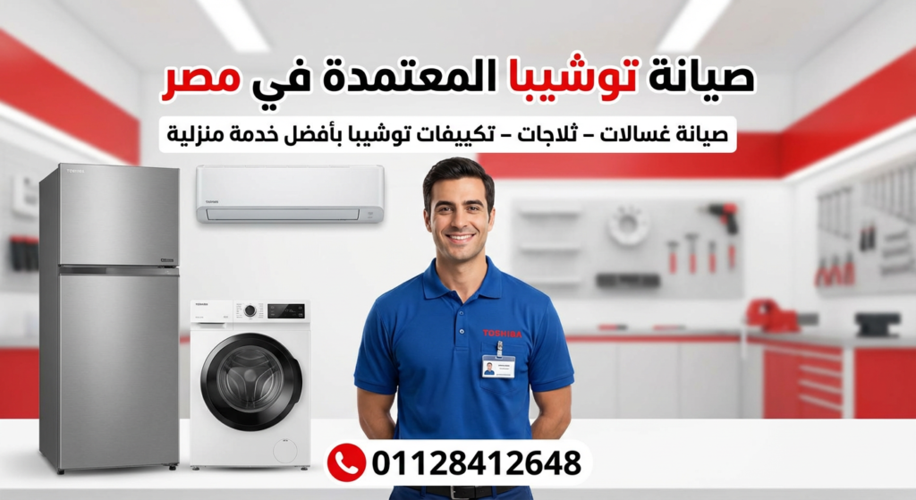 صيانة توشيبا في اسيوط
