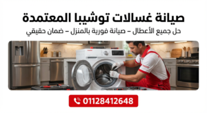 صيانة غسالات توشيبا